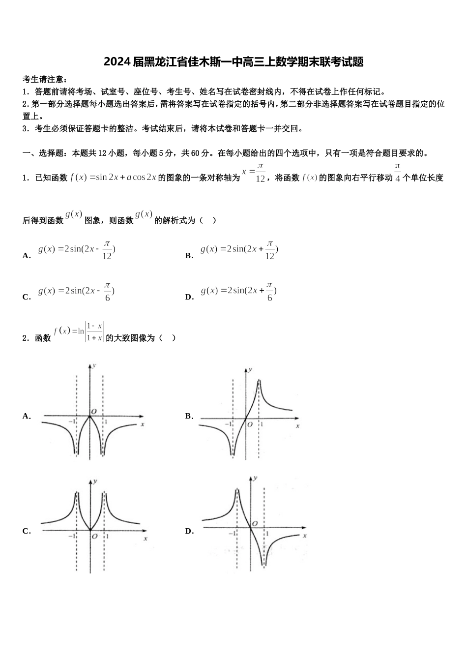 2024届黑龙江省佳木斯一中高三上数学期末联考试题含解析_第1页