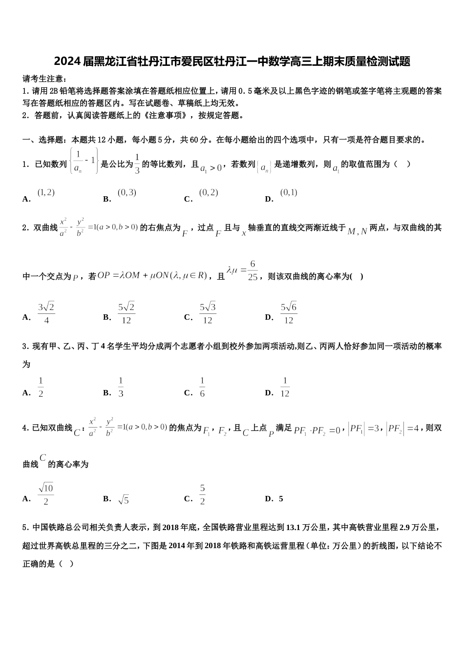 2024届黑龙江省牡丹江市爱民区牡丹江一中数学高三上期末质量检测试题含解析_第1页