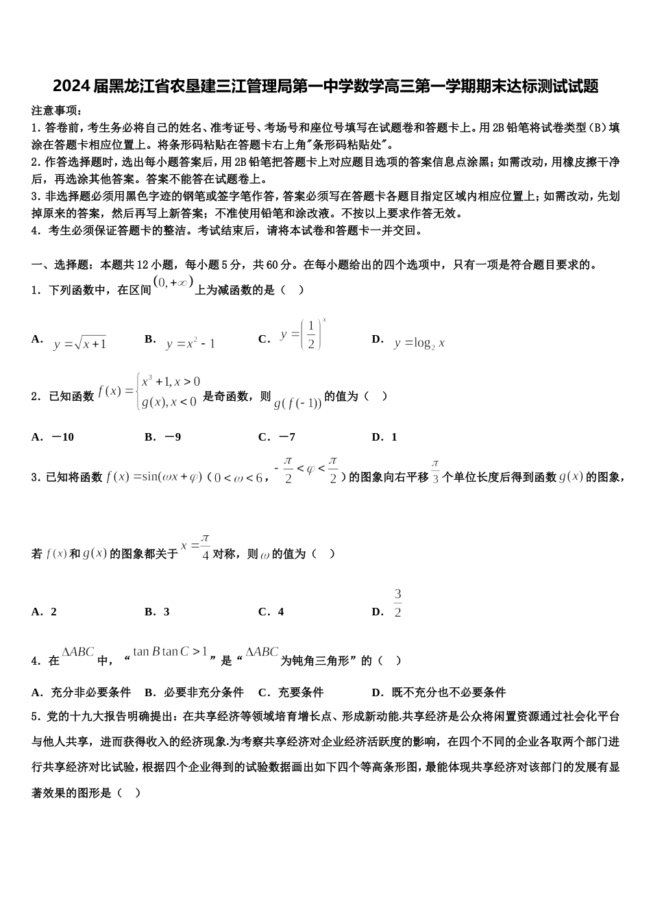 2024届黑龙江省农垦建三江管理局第一中学数学高三第一学期期末达标测试试题含解析_第1页