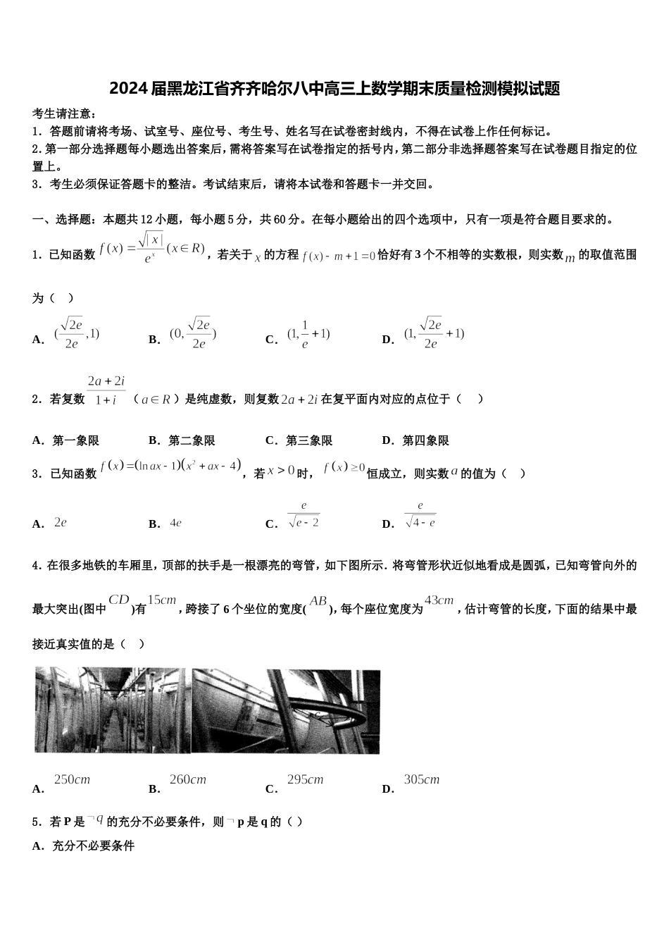 2024届黑龙江省齐齐哈尔八中高三上数学期末质量检测模拟试题含解析_第1页