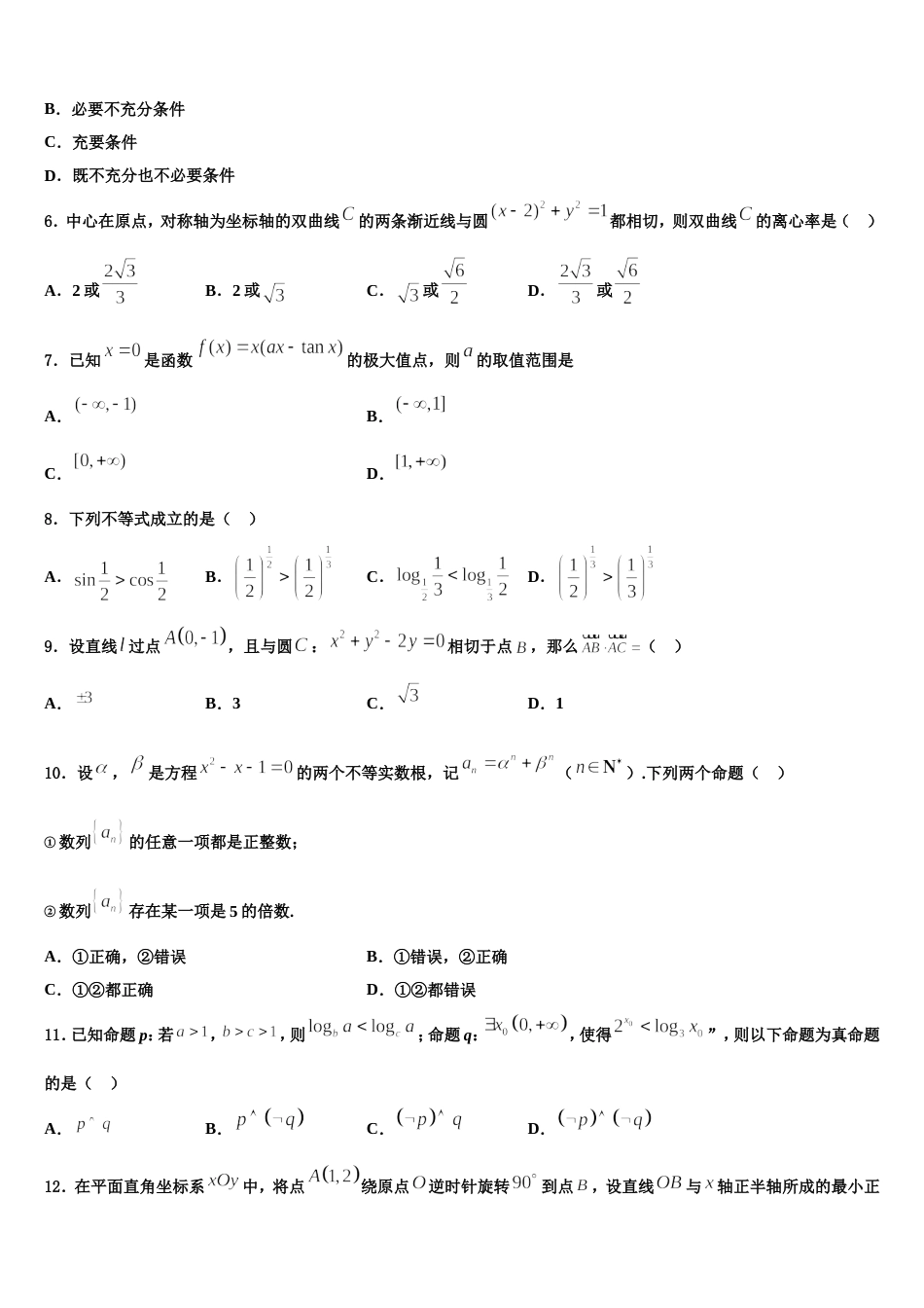 2024届黑龙江省齐齐哈尔八中高三上数学期末质量检测模拟试题含解析_第2页