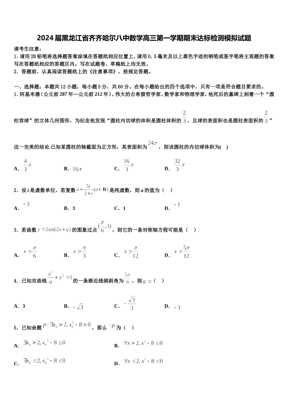 2024届黑龙江省齐齐哈尔八中数学高三第一学期期末达标检测模拟试题含解析_第1页