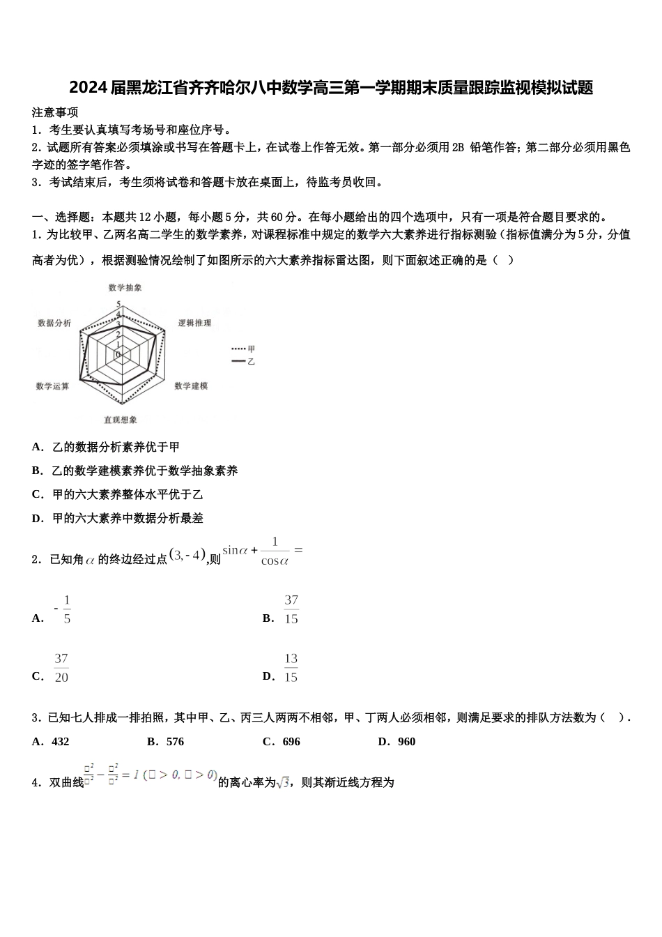 2024届黑龙江省齐齐哈尔八中数学高三第一学期期末质量跟踪监视模拟试题含解析_第1页