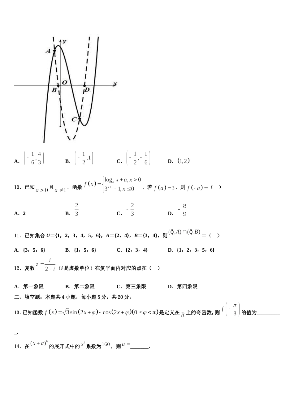 2024届黑龙江省齐齐哈尔八中数学高三第一学期期末质量跟踪监视模拟试题含解析_第3页