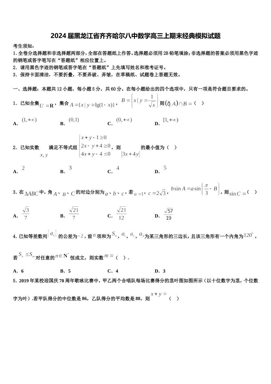 2024届黑龙江省齐齐哈尔八中数学高三上期末经典模拟试题含解析_第1页