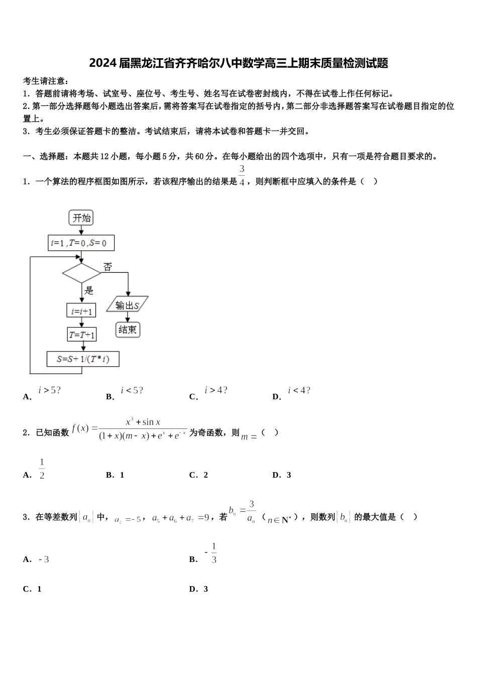 2024届黑龙江省齐齐哈尔八中数学高三上期末质量检测试题含解析_第1页