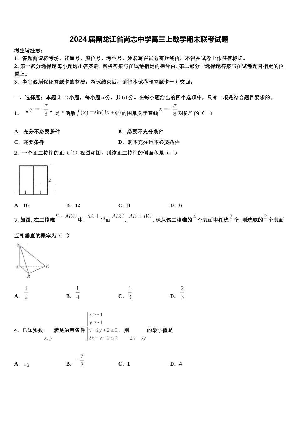2024届黑龙江省尚志中学高三上数学期末联考试题含解析_第1页