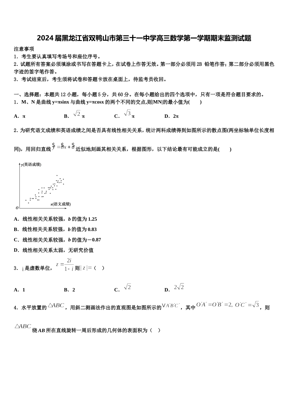 2024届黑龙江省双鸭山市第三十一中学高三数学第一学期期末监测试题含解析_第1页