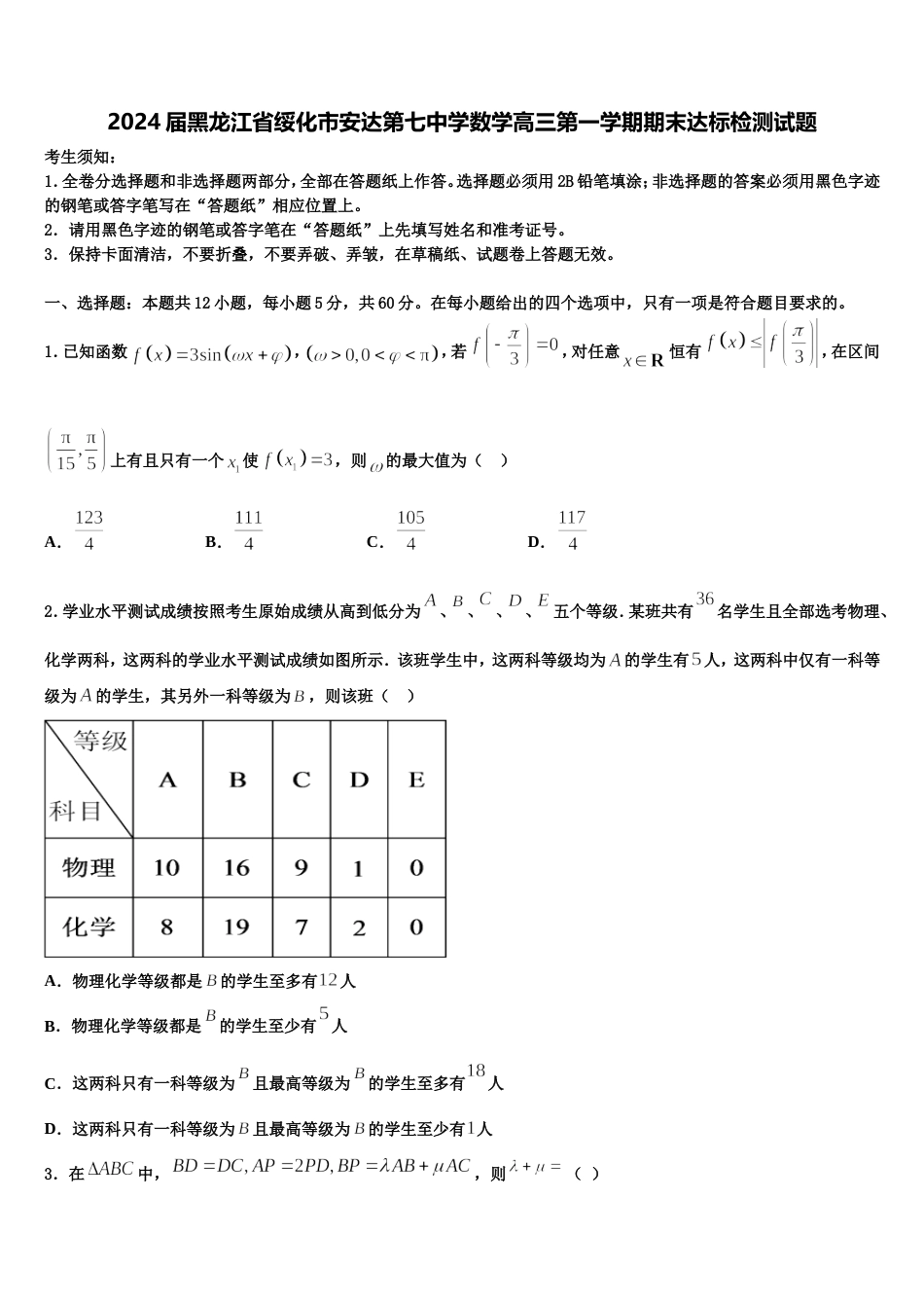 2024届黑龙江省绥化市安达第七中学数学高三第一学期期末达标检测试题含解析_第1页