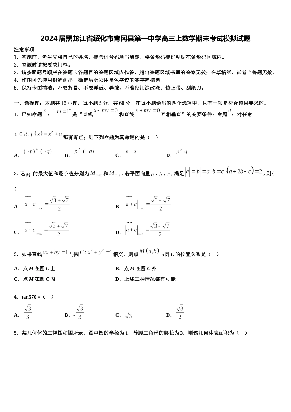 2024届黑龙江省绥化市青冈县第一中学高三上数学期末考试模拟试题含解析_第1页