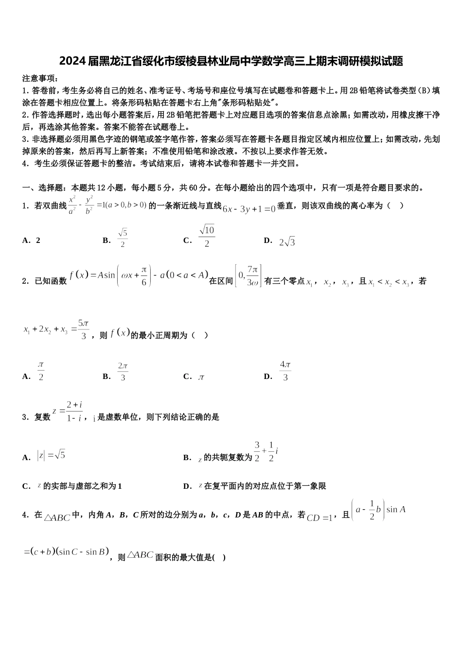 2024届黑龙江省绥化市绥棱县林业局中学数学高三上期末调研模拟试题含解析_第1页