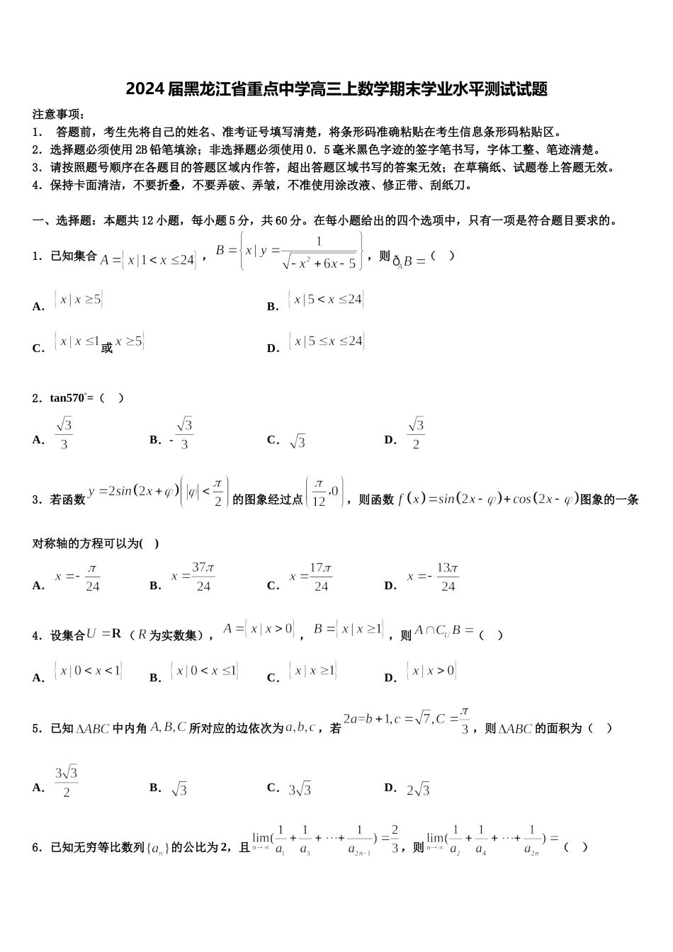 2024届黑龙江省重点中学高三上数学期末学业水平测试试题含解析_第1页