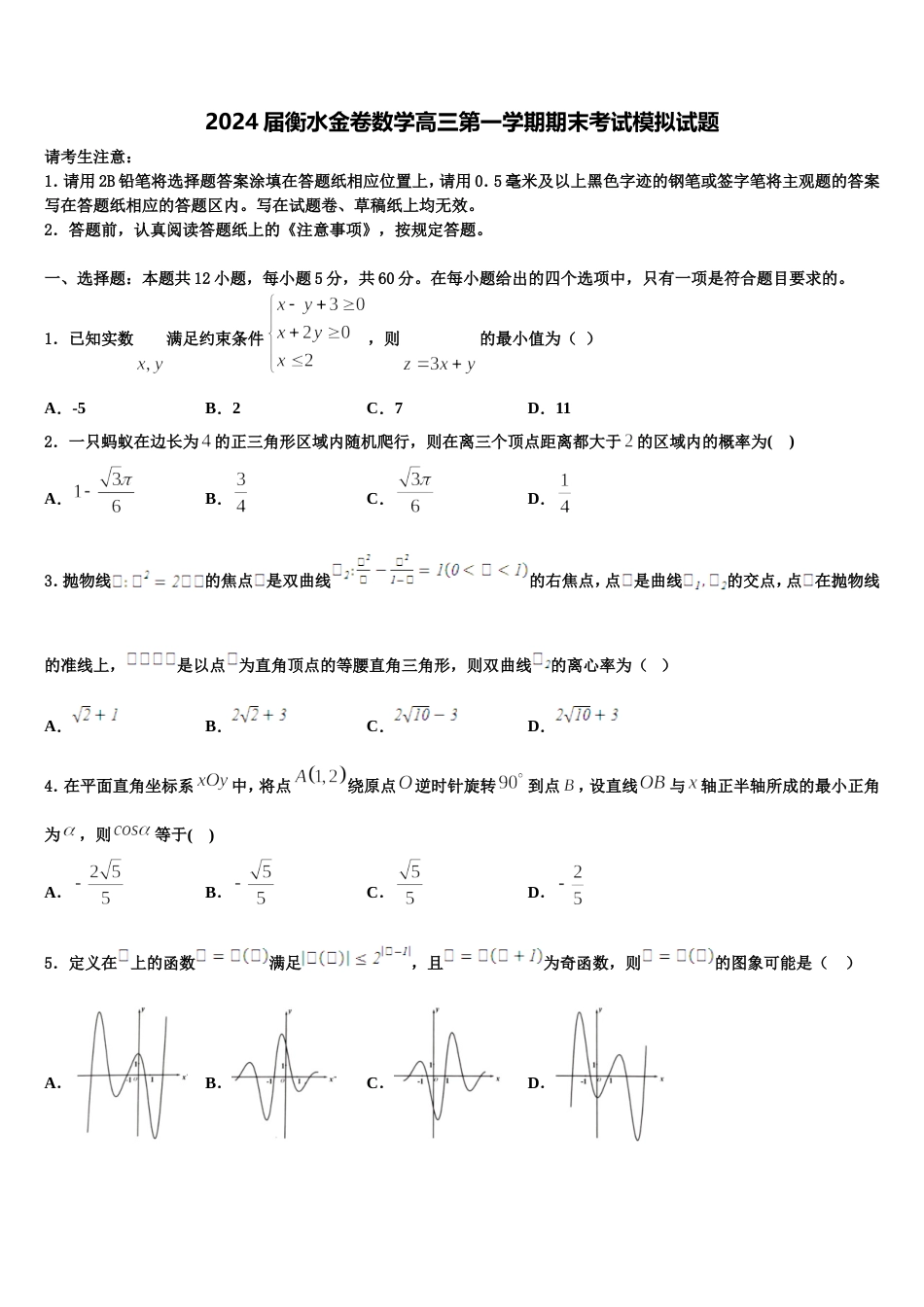 2024届衡水金卷数学高三第一学期期末考试模拟试题含解析_第1页