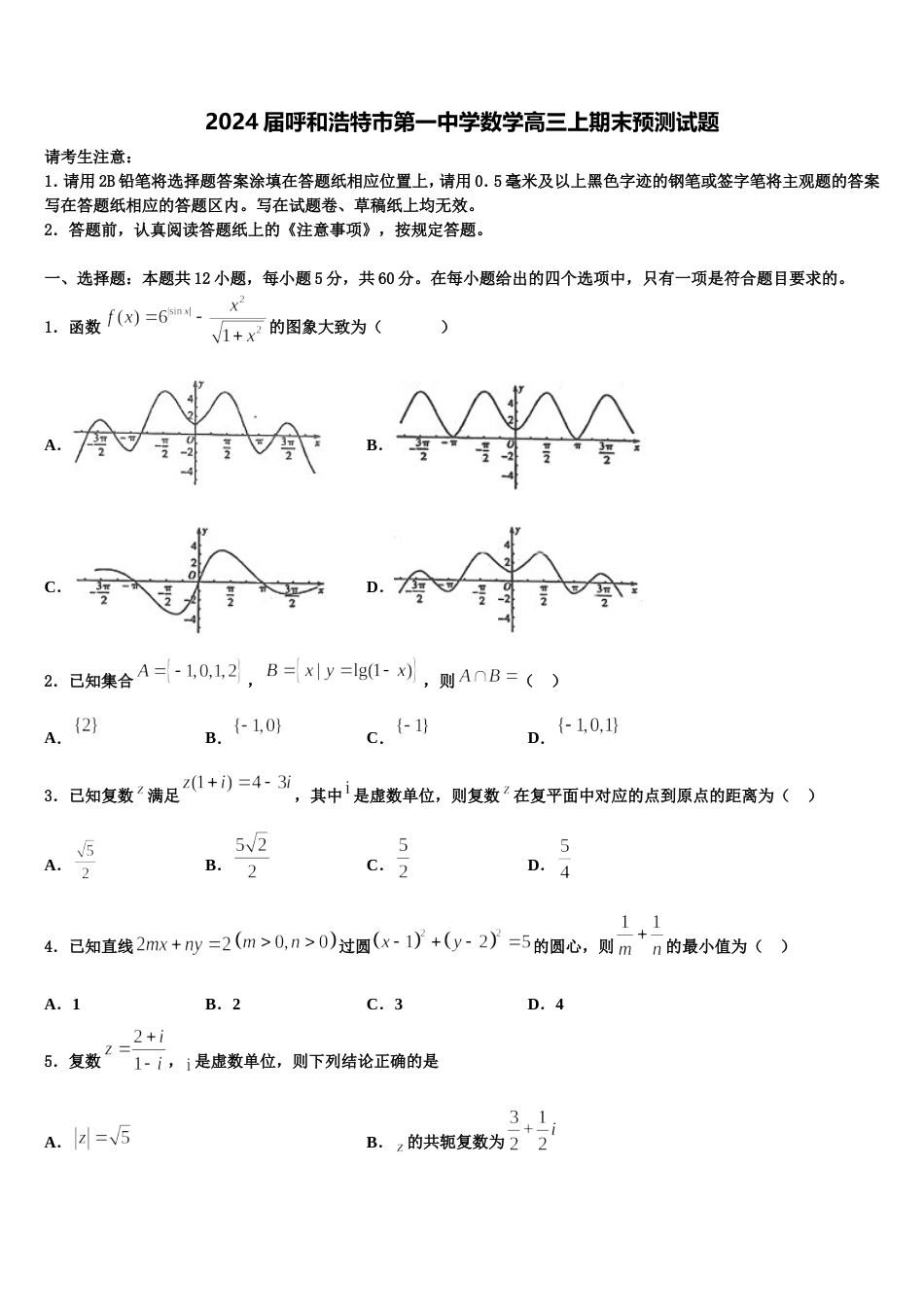 2024届呼和浩特市第一中学数学高三上期末预测试题含解析_第1页