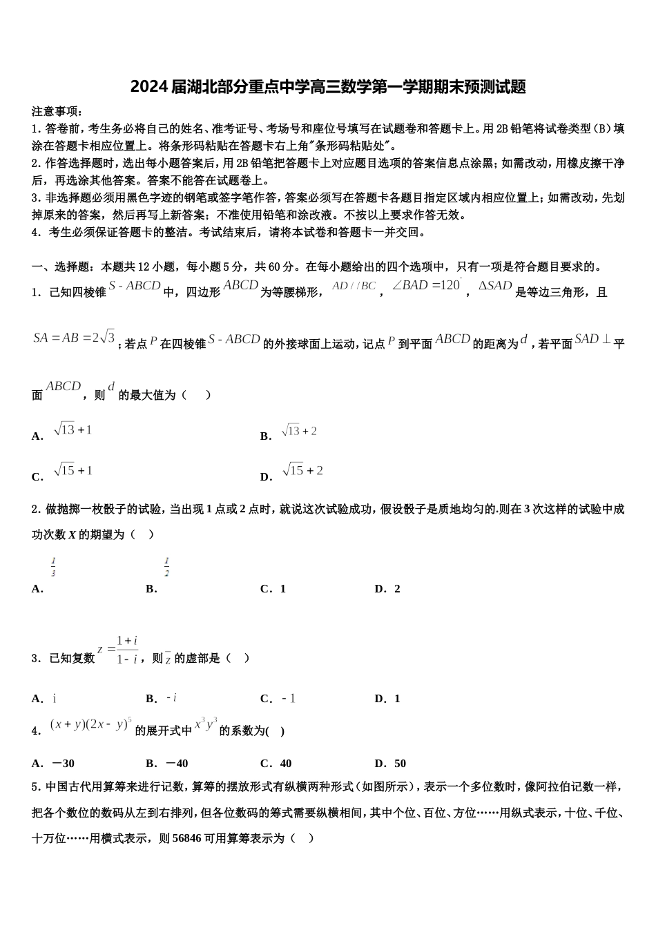 2024届湖北部分重点中学高三数学第一学期期末预测试题含解析_第1页