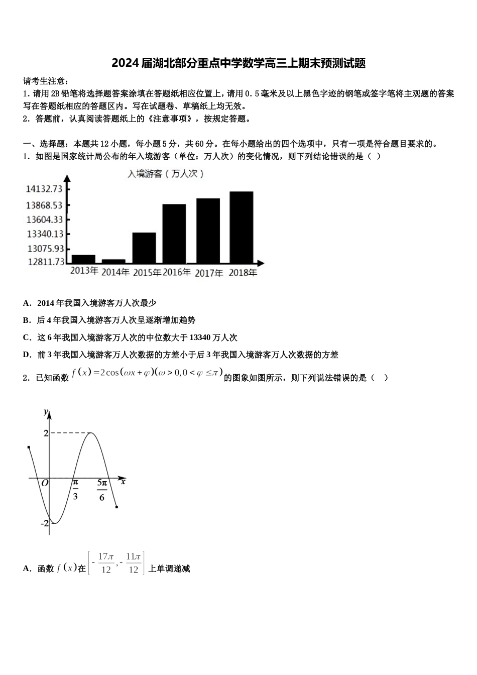 2024届湖北部分重点中学数学高三上期末预测试题含解析_第1页