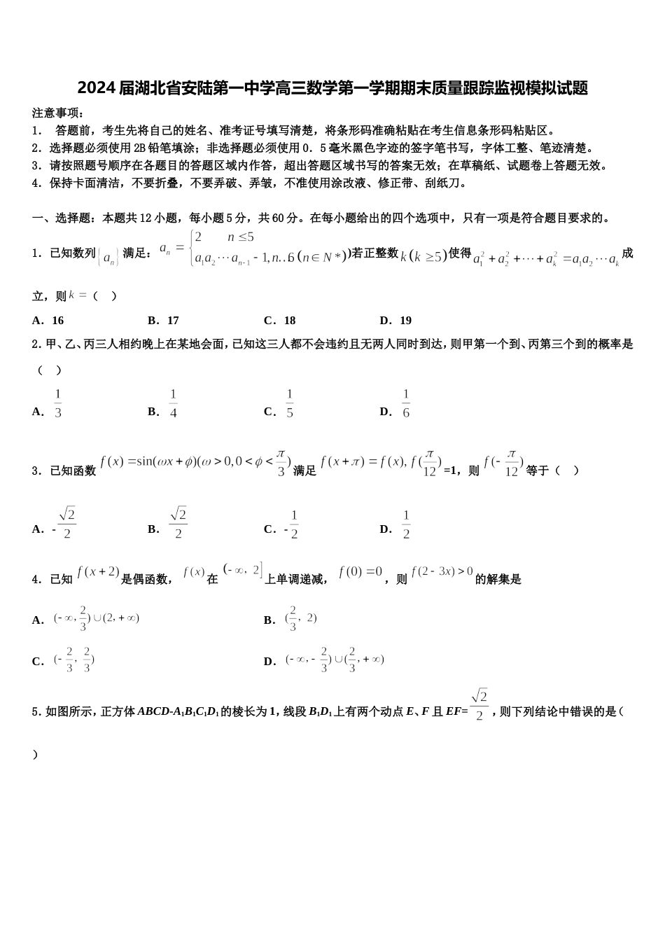 2024届湖北省安陆第一中学高三数学第一学期期末质量跟踪监视模拟试题含解析_第1页