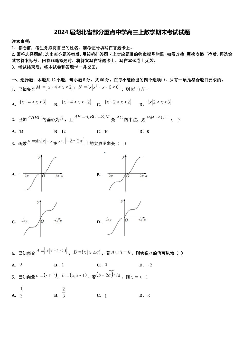 2024届湖北省部分重点中学高三上数学期末考试试题含解析_第1页