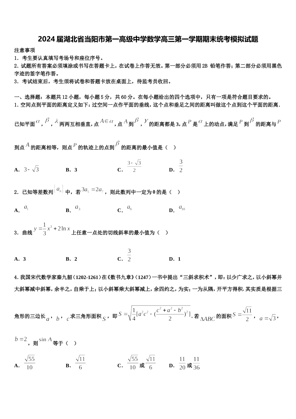 2024届湖北省当阳市第一高级中学数学高三第一学期期末统考模拟试题含解析_第1页