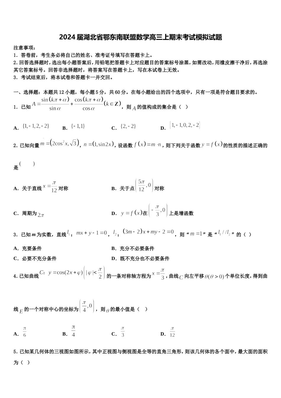 2024届湖北省鄂东南联盟数学高三上期末考试模拟试题含解析_第1页