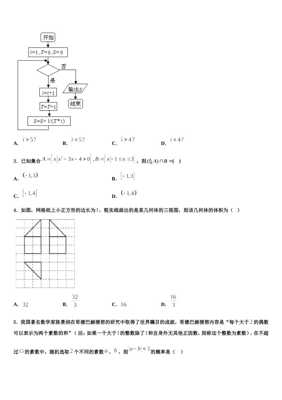 2024届湖北省恩施州巴东一中数学高三上期末复习检测试题含解析_第2页