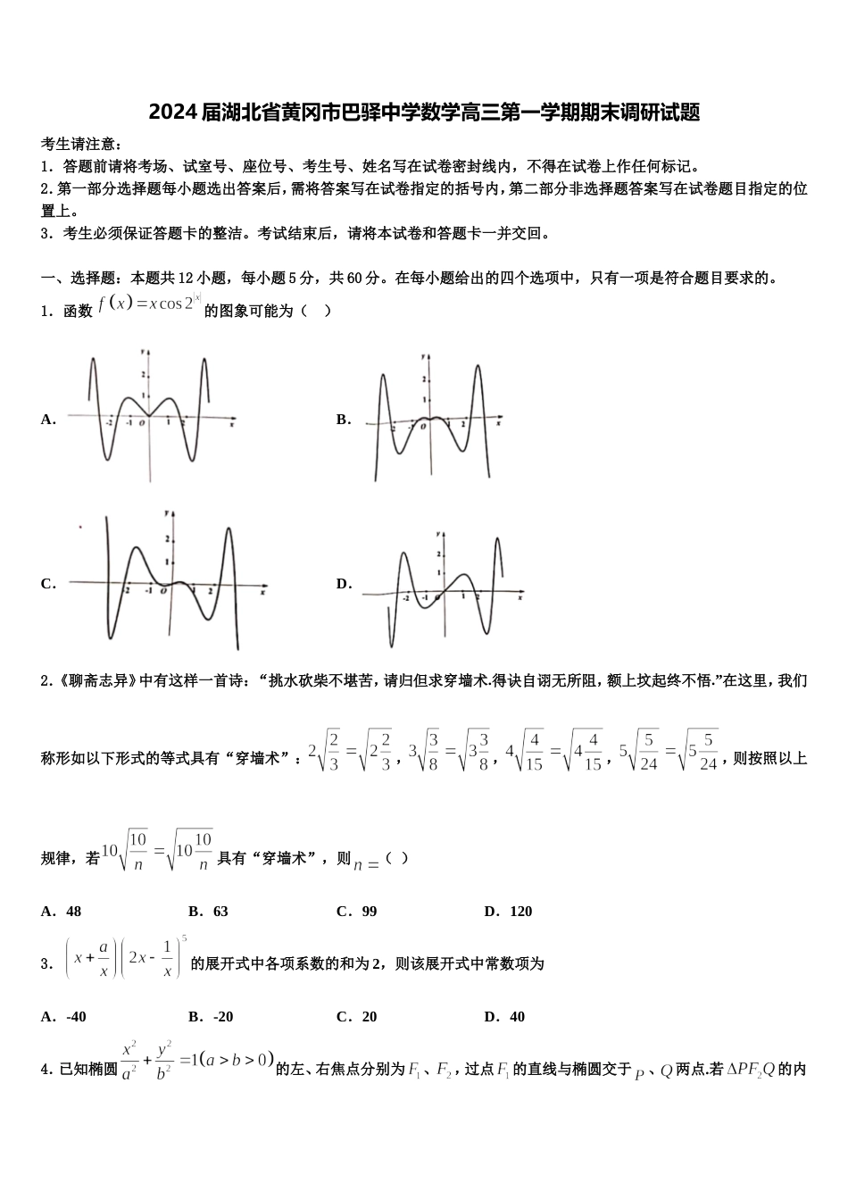 2024届湖北省黄冈市巴驿中学数学高三第一学期期末调研试题含解析_第1页