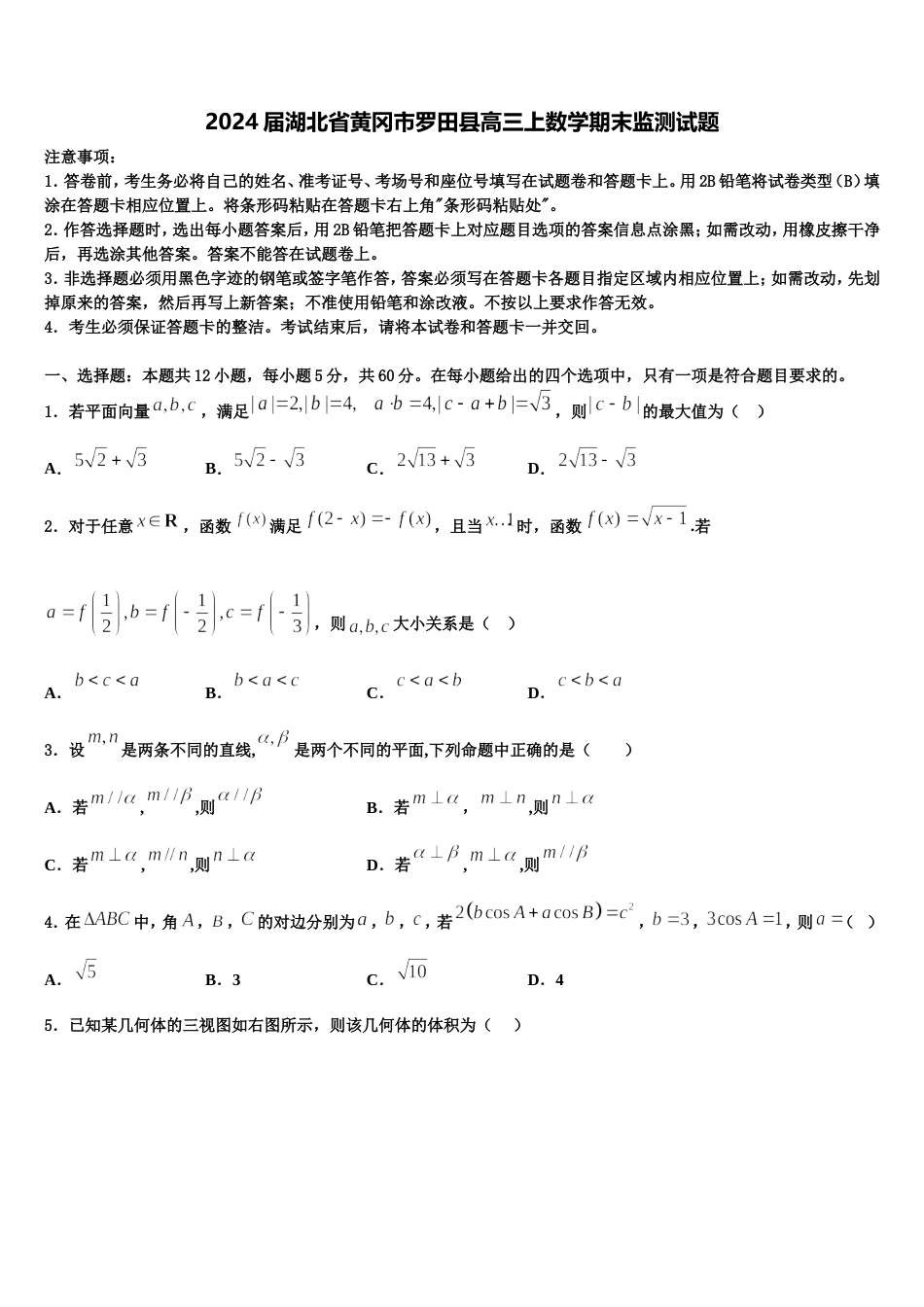 2024届湖北省黄冈市罗田县高三上数学期末监测试题含解析_第1页