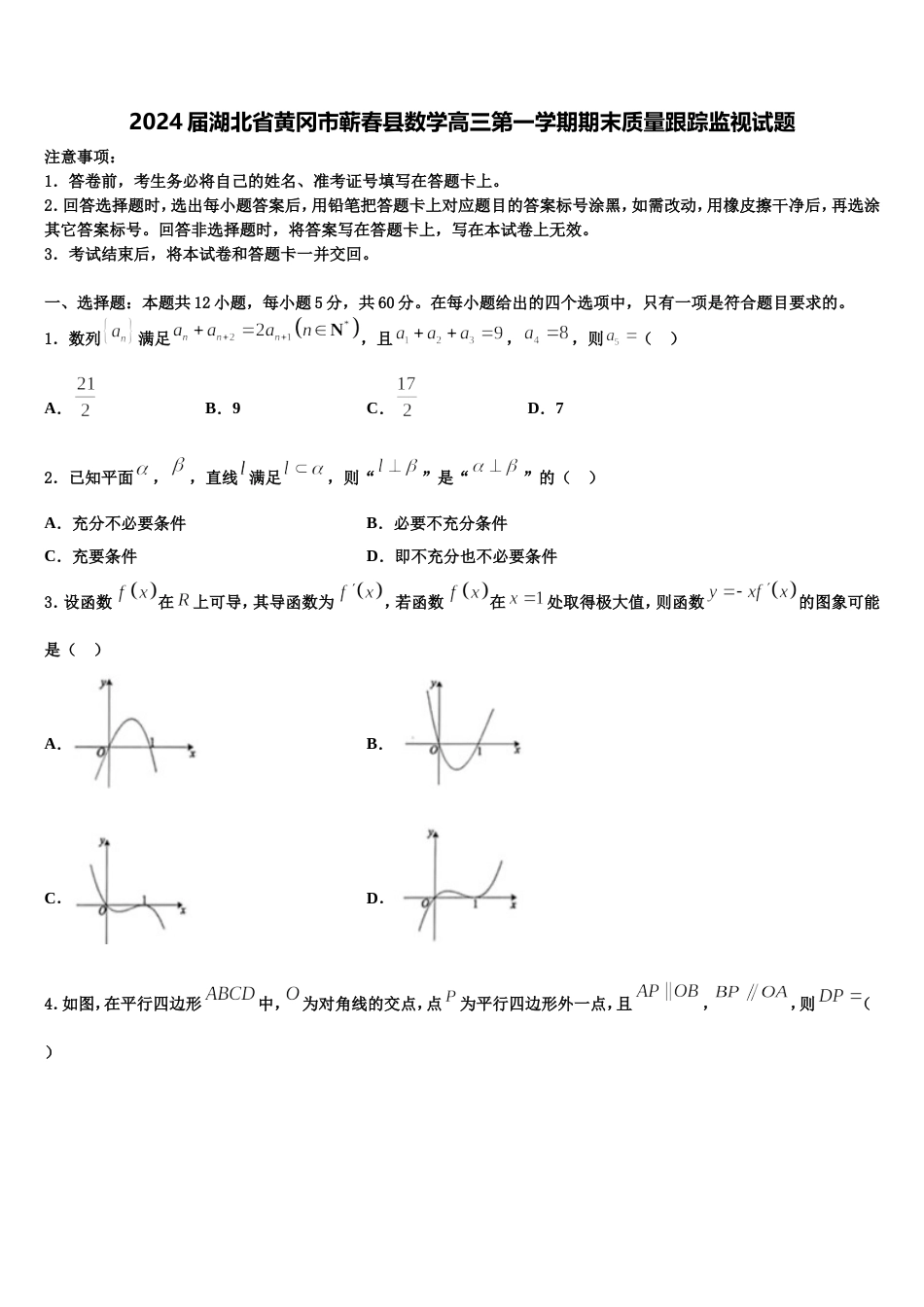 2024届湖北省黄冈市蕲春县数学高三第一学期期末质量跟踪监视试题含解析_第1页