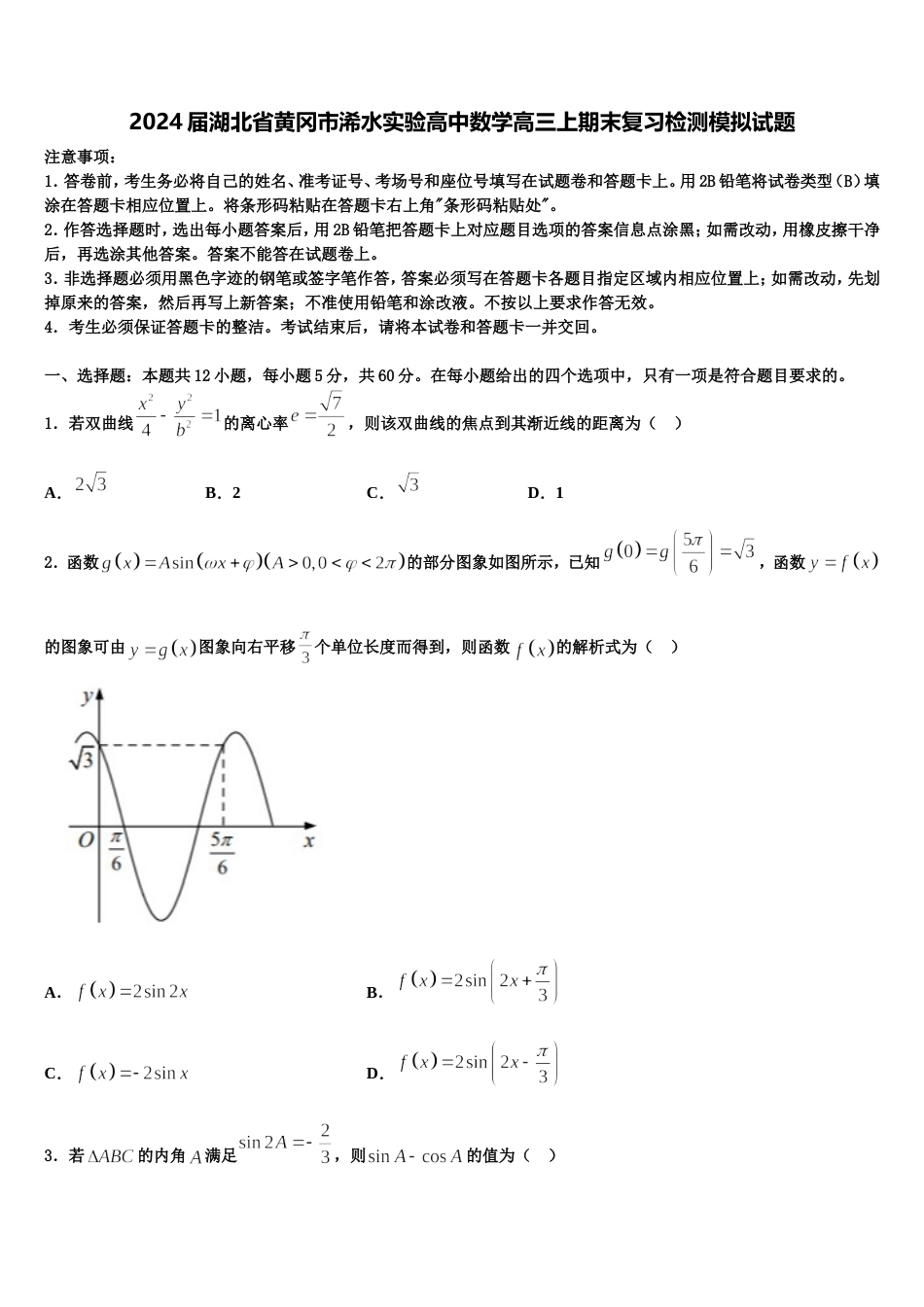 2024届湖北省黄冈市浠水实验高中数学高三上期末复习检测模拟试题含解析_第1页