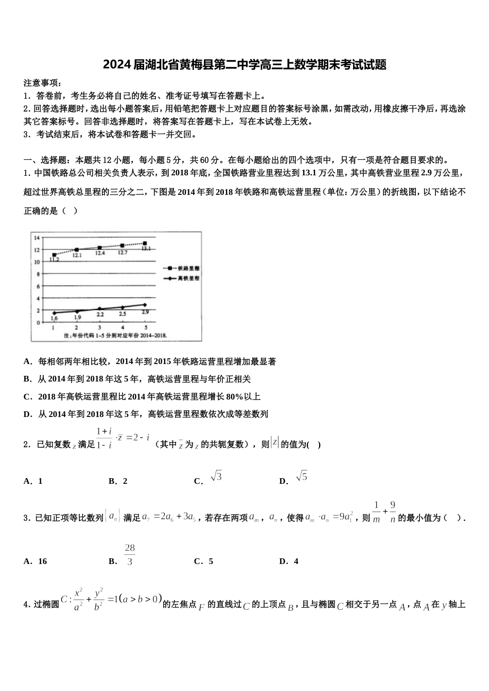 2024届湖北省黄梅县第二中学高三上数学期末考试试题含解析_第1页