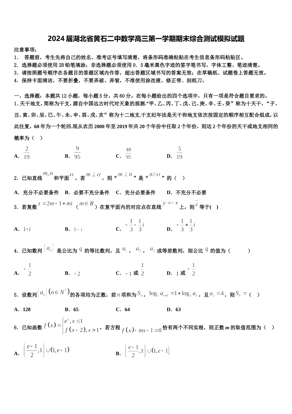 2024届湖北省黄石二中数学高三第一学期期末综合测试模拟试题含解析_第1页