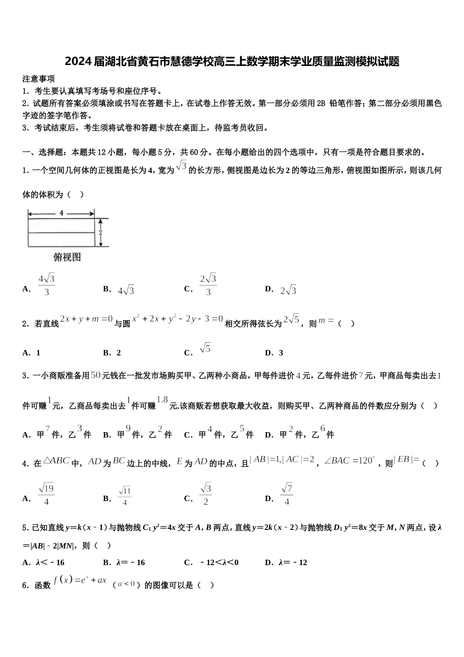 2024届湖北省黄石市慧德学校高三上数学期末学业质量监测模拟试题含解析_第1页