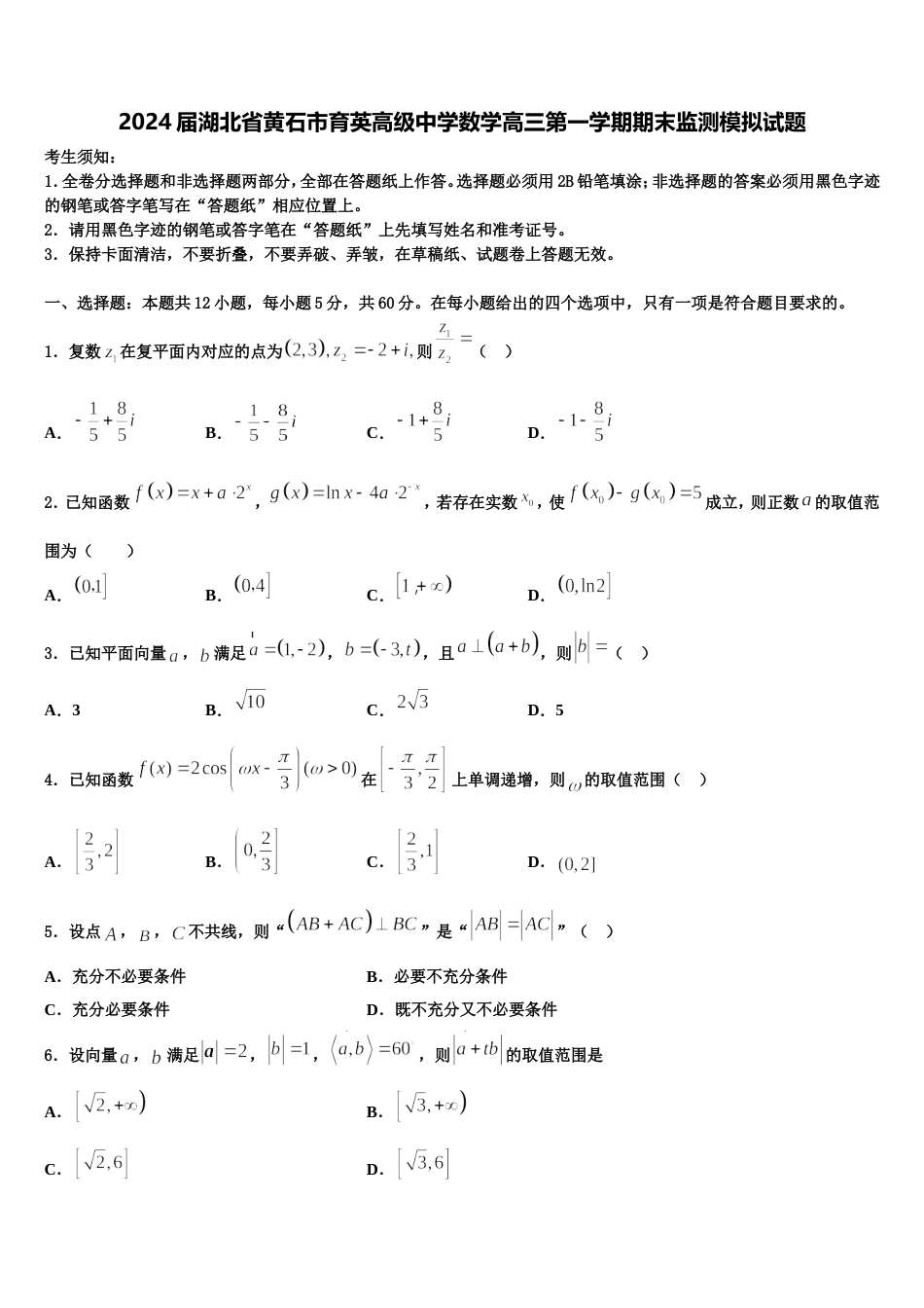 2024届湖北省黄石市育英高级中学数学高三第一学期期末监测模拟试题含解析_第1页