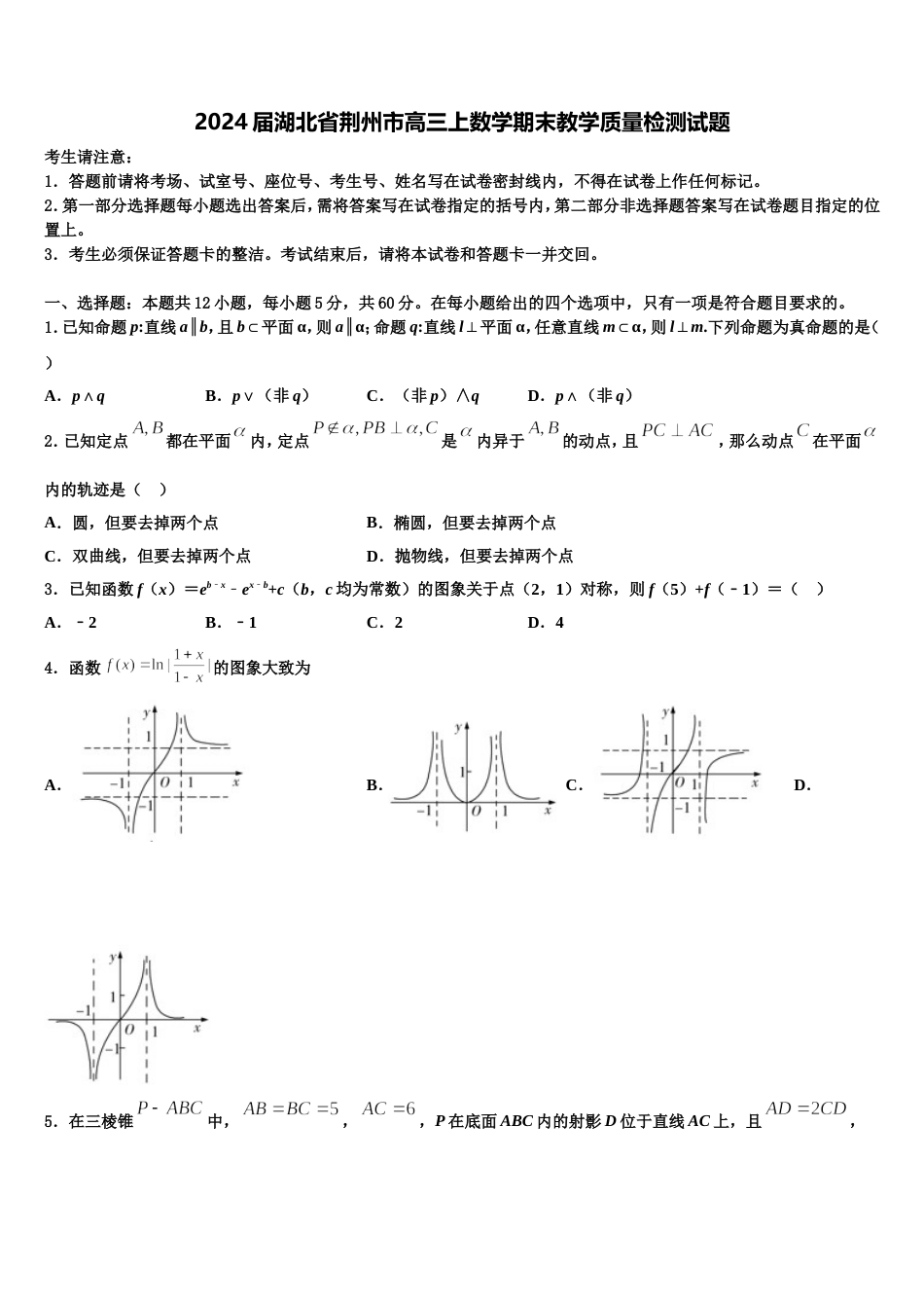 2024届湖北省荆州市高三上数学期末教学质量检测试题含解析_第1页