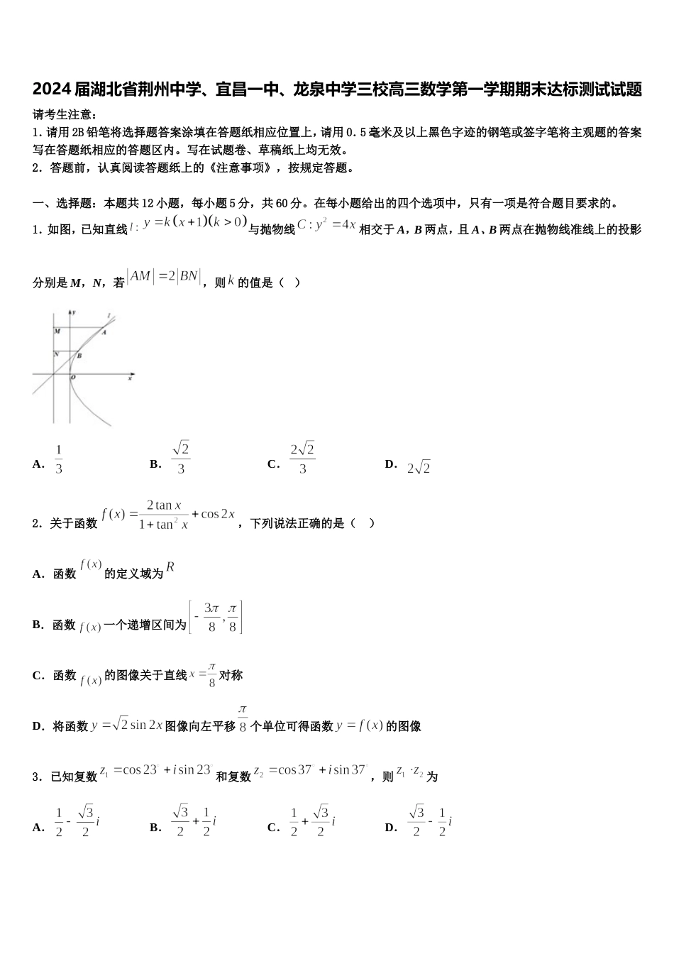 2024届湖北省荆州中学、宜昌一中、龙泉中学三校高三数学第一学期期末达标测试试题含解析_第1页