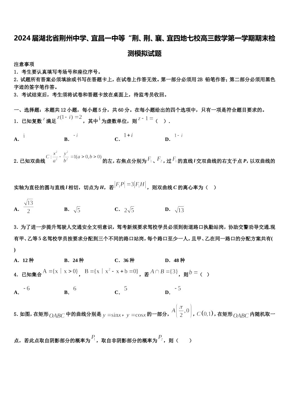 2024届湖北省荆州中学、宜昌一中等“荆、荆、襄、宜四地七校高三数学第一学期期末检测模拟试题含解析_第1页