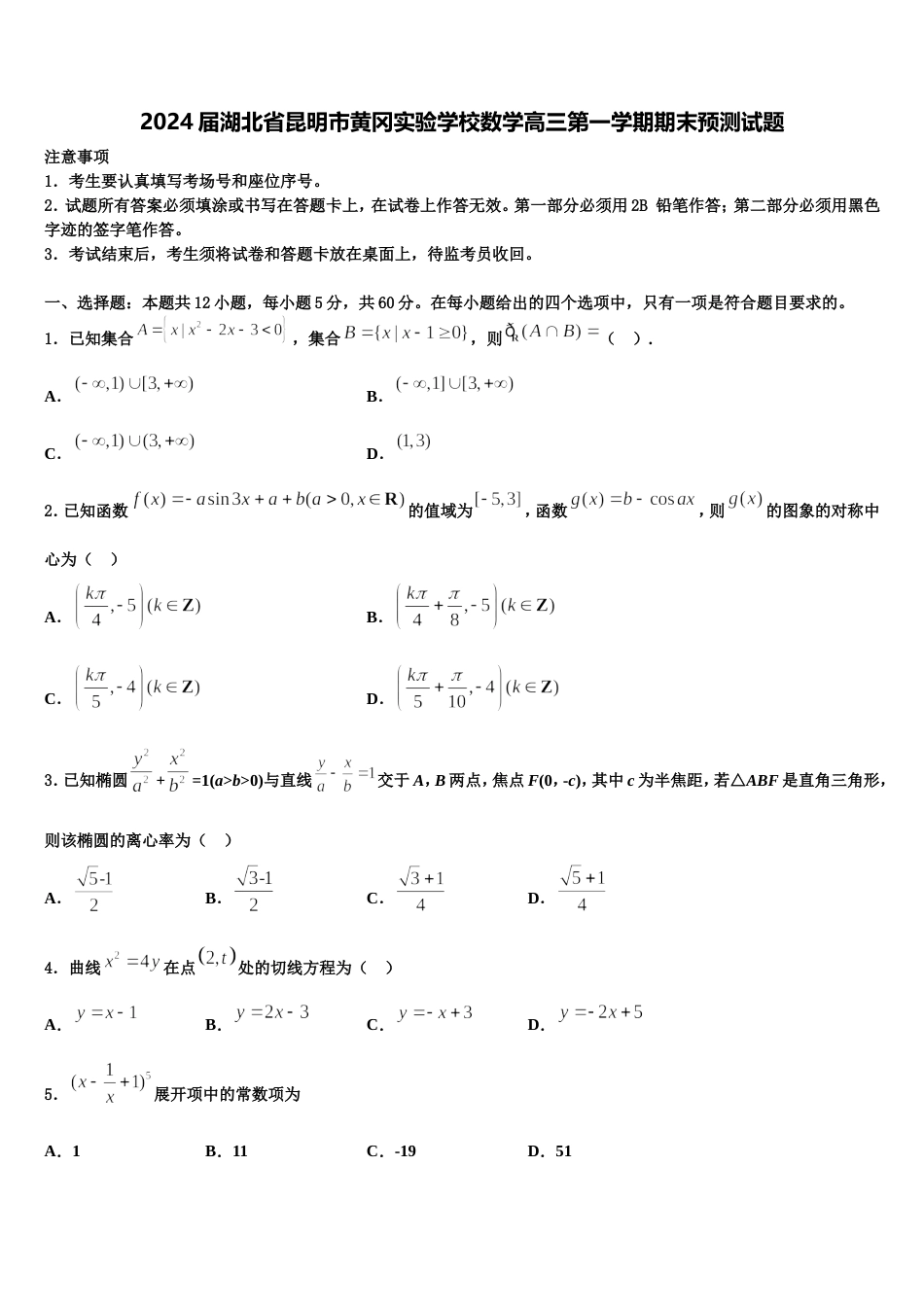 2024届湖北省昆明市黄冈实验学校数学高三第一学期期末预测试题含解析_第1页