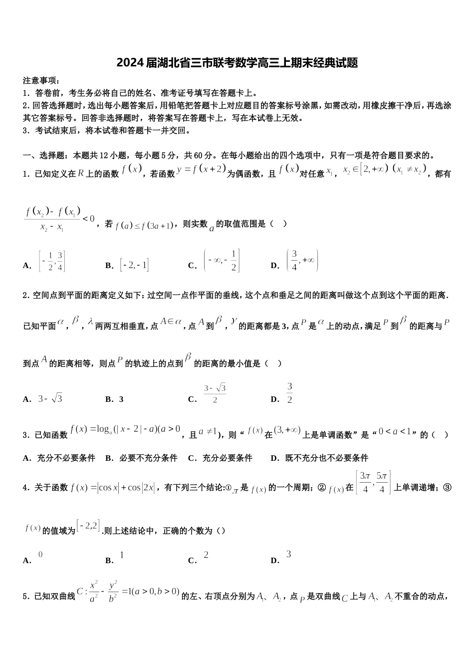 2024届湖北省三市联考数学高三上期末经典试题含解析_第1页