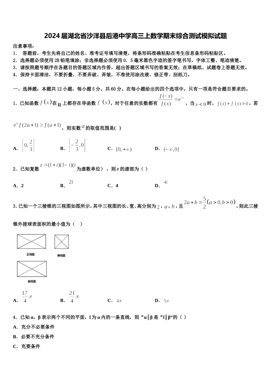 2024届湖北省沙洋县后港中学高三上数学期末综合测试模拟试题含解析_第1页