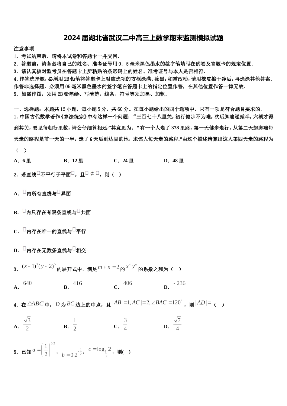 2024届湖北省武汉二中高三上数学期末监测模拟试题含解析_第1页