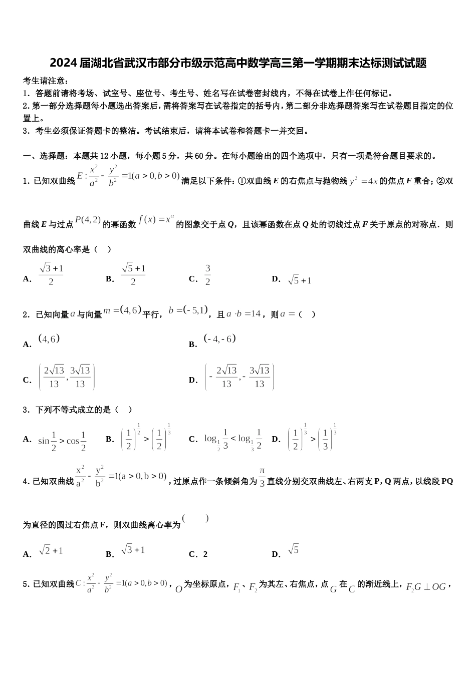 2024届湖北省武汉市部分市级示范高中数学高三第一学期期末达标测试试题含解析_第1页