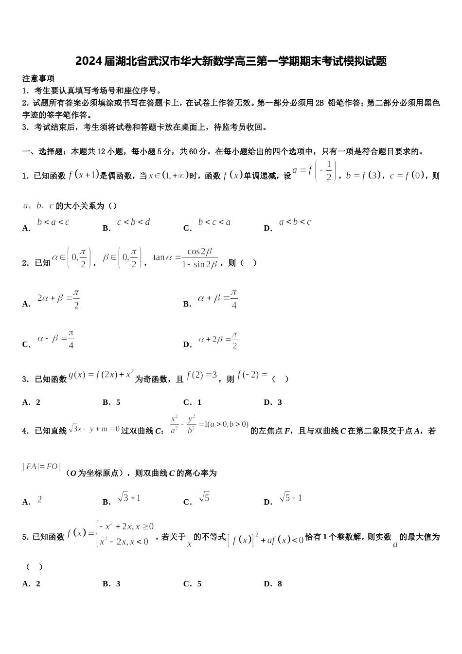 2024届湖北省武汉市华大新数学高三第一学期期末考试模拟试题含解析_第1页