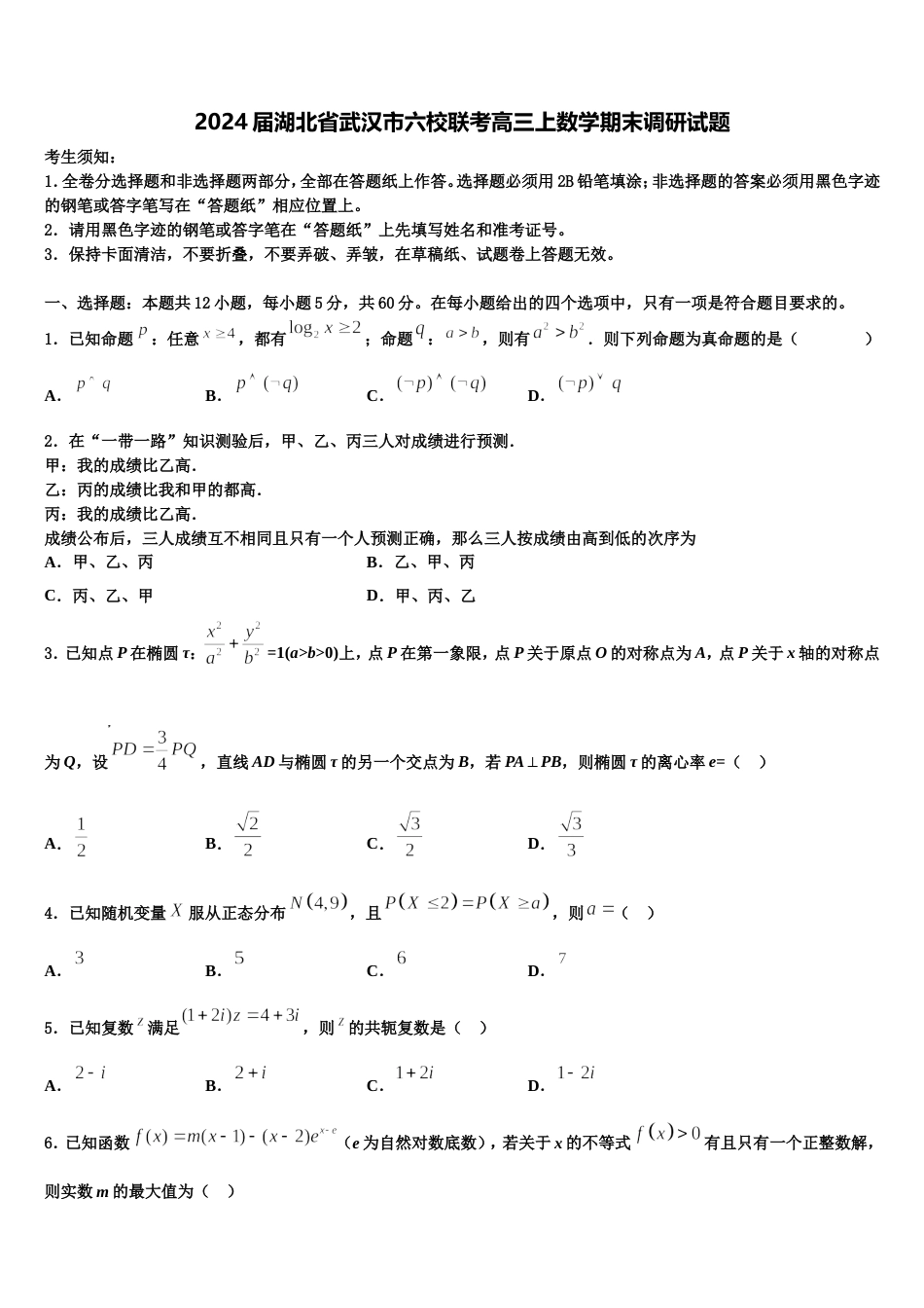 2024届湖北省武汉市六校联考高三上数学期末调研试题含解析_第1页