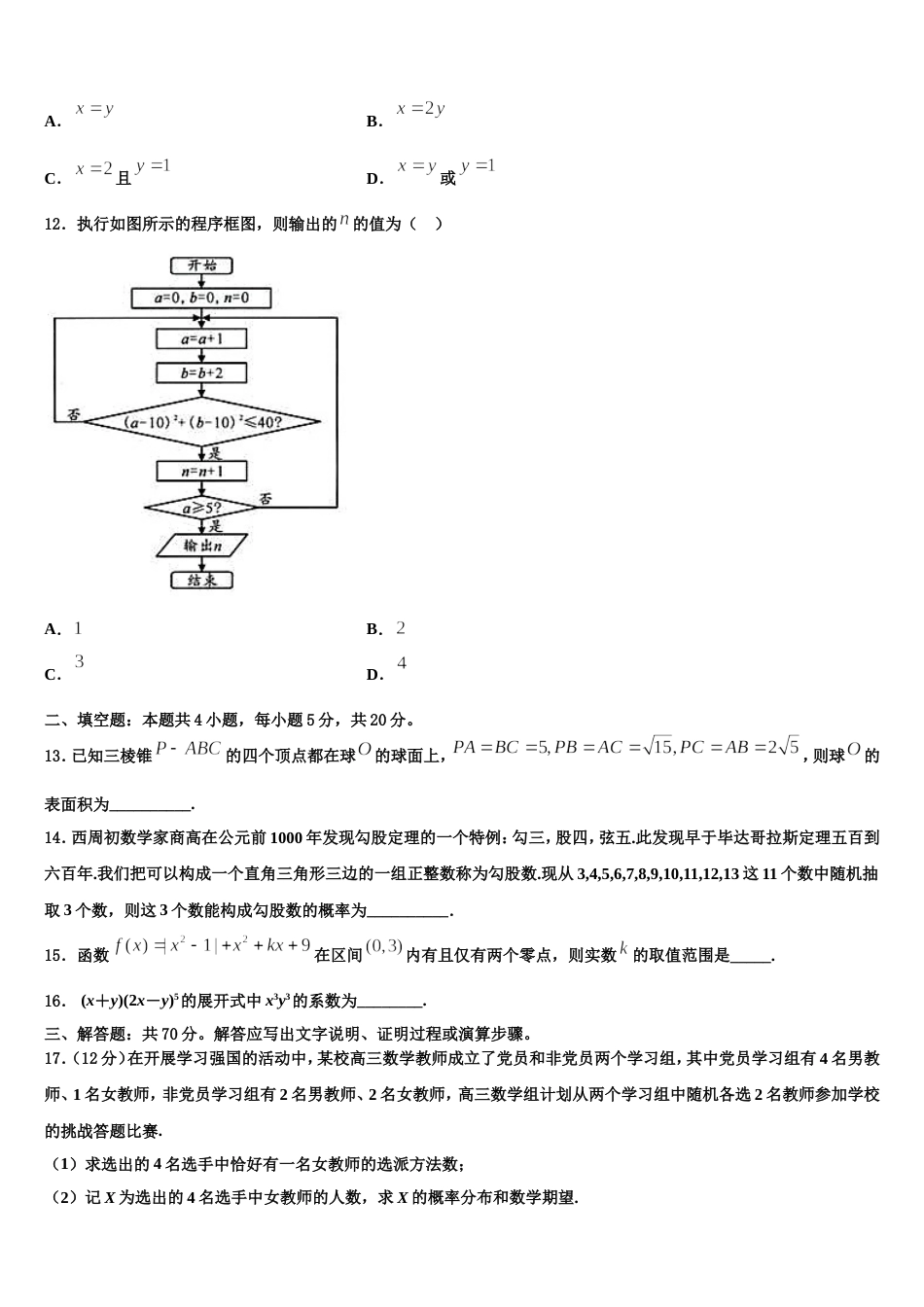 2024届湖北省武汉市六校联考高三上数学期末调研试题含解析_第3页