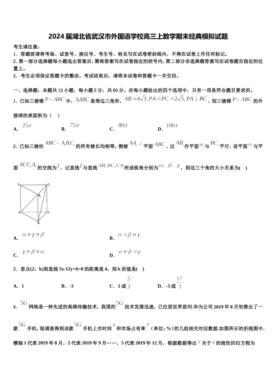 2024届湖北省武汉市外国语学校高三上数学期末经典模拟试题含解析_第1页