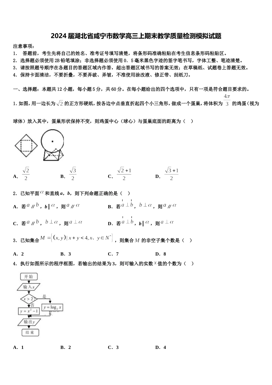 2024届湖北省咸宁市数学高三上期末教学质量检测模拟试题含解析_第1页