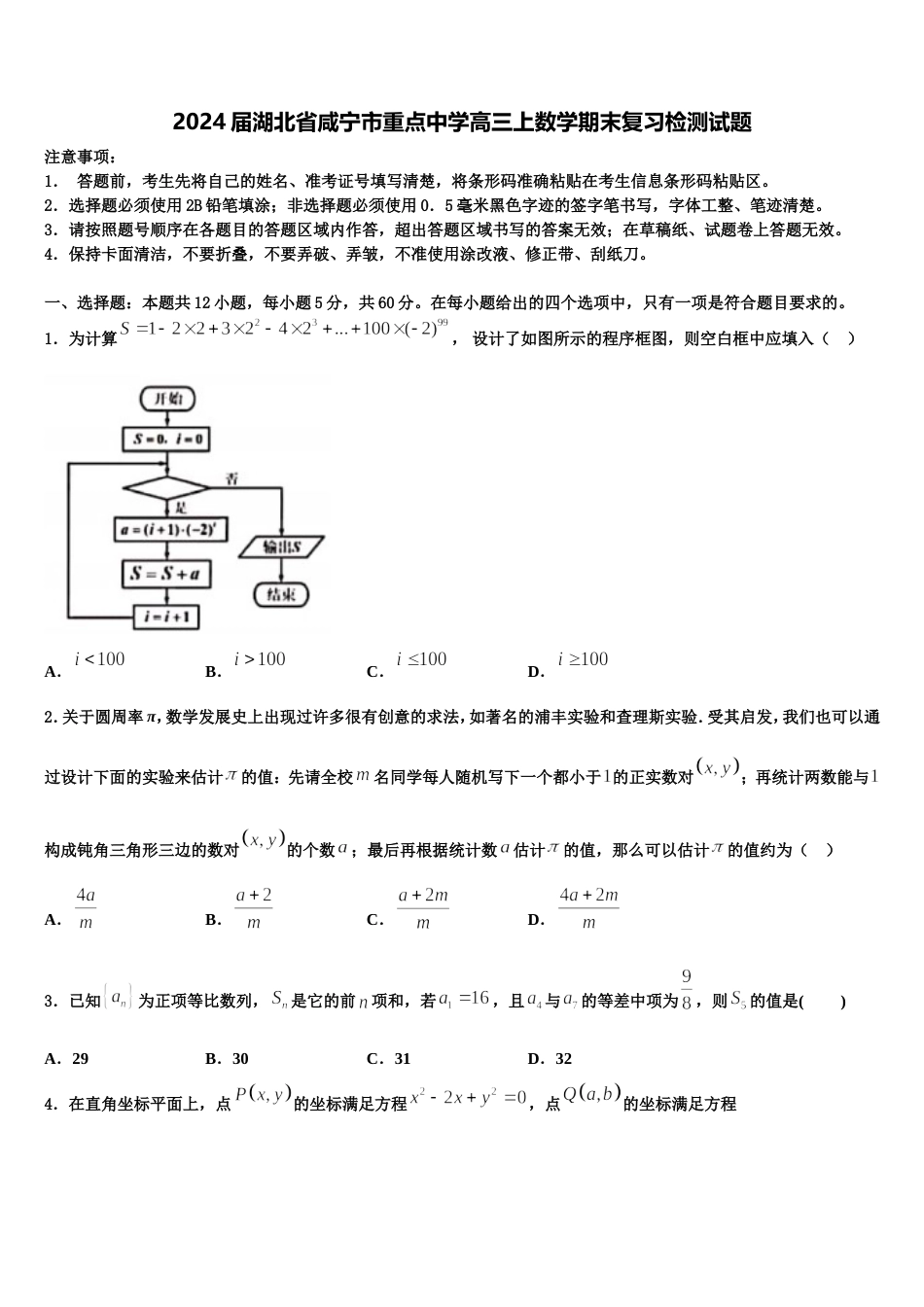 2024届湖北省咸宁市重点中学高三上数学期末复习检测试题含解析_第1页