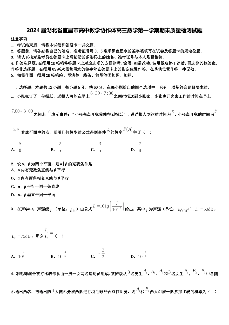 2024届湖北省宜昌市高中教学协作体高三数学第一学期期末质量检测试题含解析_第1页