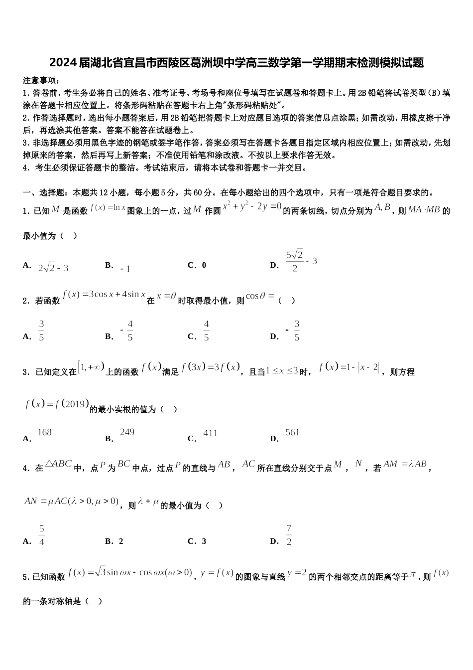 2024届湖北省宜昌市西陵区葛洲坝中学高三数学第一学期期末检测模拟试题含解析_第1页