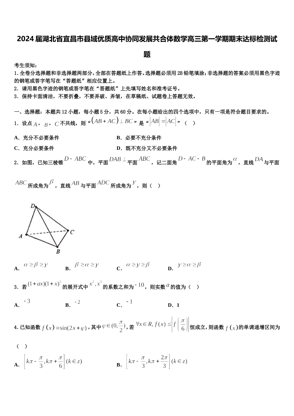 2024届湖北省宜昌市县域优质高中协同发展共合体数学高三第一学期期末达标检测试题含解析_第1页